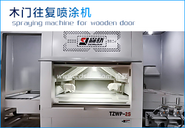 木門往復(fù)噴涂機.jpg 木門往復(fù)噴涂機.jpg