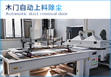 木門自動上料除塵.jpg 木門自動上料除塵.jpg
