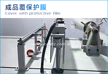 成品覆保護(hù)膜.jpg 成品覆保護(hù)膜.jpg